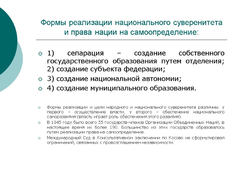 Формы реализации национального суверенитета и права нации на самоопределение: 1) сепарация – создание собственного